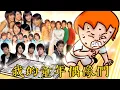 Download Lagu Onion Man |  20年前超紅男團5566！電視每台都是他們的臉！洋蔥迷弟追星篇(下)