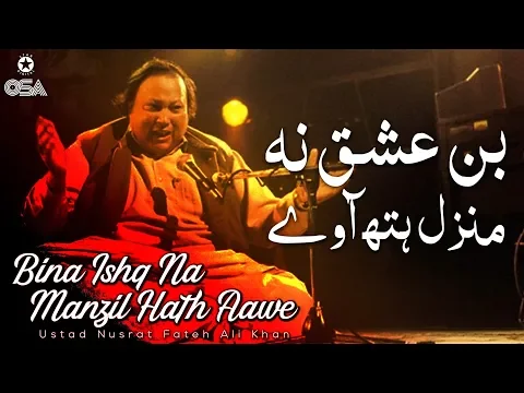 Download MP3 Bina Ishq Na Manzil Hath Aawe | Ustad Nusrat Fateh Ali Khan | official version | OSA Islamic