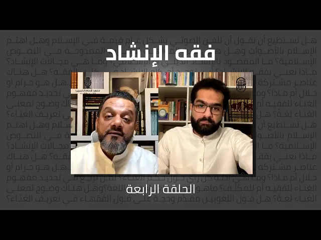 ⁣فقه الإنشاد (الحلقة الرابعة) | الشيخ حسين الأكرف