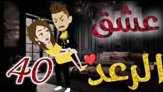 عشق الرعد الحلقة 40 قصص واقعيه 