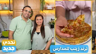 أحلى ترند لزينب للمدرسة     فطائر بطريقه زينب هتبهرك دندنها