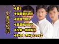 小虎队经典《爱》《青苹果乐园》《蝴蝶飞呀》《星星的约会》