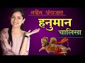 Lagu हनुमान चालीसा रोज ऐका सोबत म्हणा जीवनात चांगले बदल होतील #kanchanshelkeofficial 