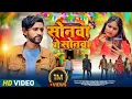 Lagu सोनवा गे सोनवा |Sonwa Ge Sonwa New Khortha Maghi Song | Singer Kishan Indrjeet | Ft Lp Vlog \u0026 Lali