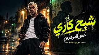 شبح كاري   مترجعيش تقولي   حمو المرشدي مزيكا       دندنها
