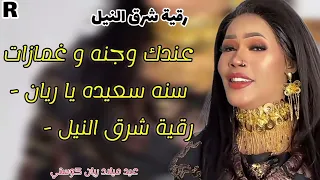 عندك وجنه و غمازات سنه سعيده يا ريان رقية شرق النيل عيد ميلاد ريان كوستي 2024 