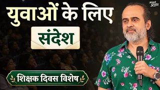 शिक्षक दिवस विशेष : युवाओं के लिए संदेश || आचार्य प्रशांत (2024)