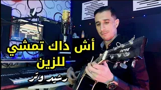 Rachid Watar Ach Dak Temchi Lezzine أغنية من الثرات المغربي أش داك تمشي للزين 