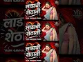 Download Lagu Ladachi Shethani | Mi Tumchi Ladachi Shethani | Ladachi Shethani Song Dj | DJ Shubham K | शेठानी