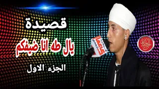 قصيدة يال طه انا ضيفكم ونزيلكم من روائع الشيخ حجازي 2020 