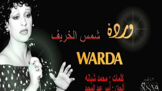                           شمس الخريف   وردة دندنها