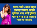 কানে হেডফোন লাগিয়ে শুনুন || Choti Golpo চটি গল্প ||..............