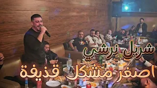 شربل نرشي يا ريتني ما عرفته اصغر مشكل قذيفة معي بتصيري ترند حفله عيد ميلاد بوب شليطه 2025  شربل نرشي يا ريتني ما عرفته اصغر مشكل قذيفة معي بتصيري ترند حفله عيد ميلاد بوب شليطه 2025