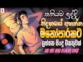 Lagu Best Sinhala Songs Collection | Manoparakata(මනෝපාරකට) | Best Old Sinhala Songs Collection