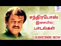 Download Lagu சந்திரபோஸ் பாடல்கள்|CHANDIRABOSE SONGS|CHANDRABOSE HITS|#chandirabosesongs