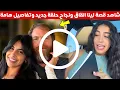 Download Lagu قصة لينا القاق مع نجاح بني حمد ومن هي تفاصيل تكشف لأول مرة نجاح بني حمد ولينا الاردنية  lina elqaq