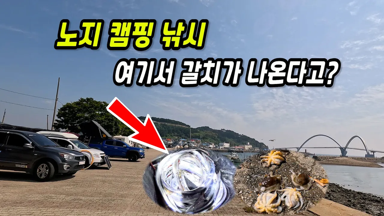 해루질과 캠낚하기 정말 좋은곳 바닷가 무료 노지 차박지 모든게 완벽! サムネイル