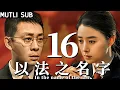Download Lagu 【以法之名字 Name of law】EP16 張譯飾演黑白通吃檢察官，犯下滔天罪惡無人發現！#张译 #蒋欣 #以法之名 #suspense #張譯 #蔣欣