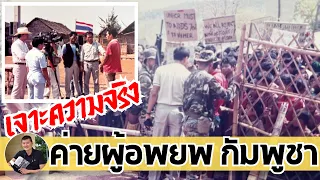 เจาะความจริง ศูนย์อพยพชาวกัมพูชาช่วงสงคราม จากผู้อยู่ในเหตุการณ์ครั้งนั้น โดย ศนิโรจน์ ธรรมยศ