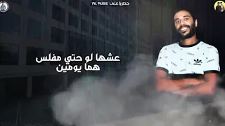 حلات واتس اب مهرجان هلس تقريبا  السلك لمس دندنها