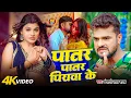 #Khesari Lal Yadav | #Shilpi Raj | पातर पातर पियवा के | Patar Patar Piywa Ke | Bhojpuri Video Song