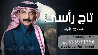 عبادي الجوهر تاج رأسي النسخة الأصلية بدون موسيقى 