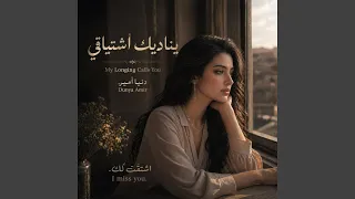يناديك اشتياقي دندنها