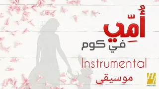 حسين الجسمي   أم ي في كوم  موسيقى                                                دندنها