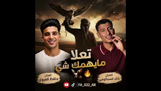 تعلا مايهمك شي    الفنان حافظ العروي والفنان خالد السمالوسي  اغاني  ليبيا  دندنها