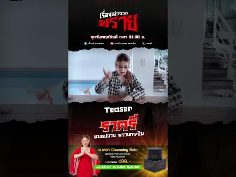 [Teaser] เรื่องเล่าจากพราย Ep.16 | ราตรี - หมอปลาย พรายกระซิบ