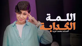 سيبك من اللمة الكدابة   محمد حرب                              دندنها