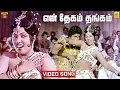 En Thegam Thangam HD -Video Song | Then Chittukal | Prakash | Subhashini | Vijayaramani