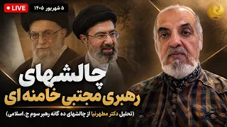 پخش زنده گفتگو با دکتر مطهرنیا چالشهای رهبری سید مجتبی خامنه  ای دندنها