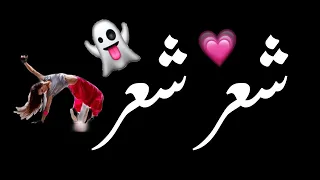 شعر شعر بصراويه حيل حيل ابو حشانه وتر وتر شاشه سوداء حالات واتس بدون حقوق ترند تيك توك اغاني 2025 