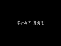 富士山下 陈奕迅 (歌词版)