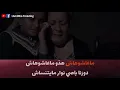 Lagu كلمات أغنية ماشافوهاش وماعاشوهاش - موح ميلانو | Lyrics Machafouhach - Mouh Milano