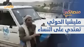 مليشيا الحوثي تعتدي على نساء في عمران وطالبة تتعرض للضرب في إب منصاتكم 