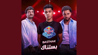 بستناك   ريد ب ل مزيكا صالونات دندنها