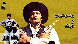 فیلم قدیمی یکه بزن کیفیت بالا کانال بیکی ها 