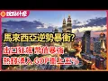 Lagu 驚！馬來西亞逆勢暴衝？出口狂飆幣值暴強 ，熱錢湧入 GDP衝上五%！｜說點什麼