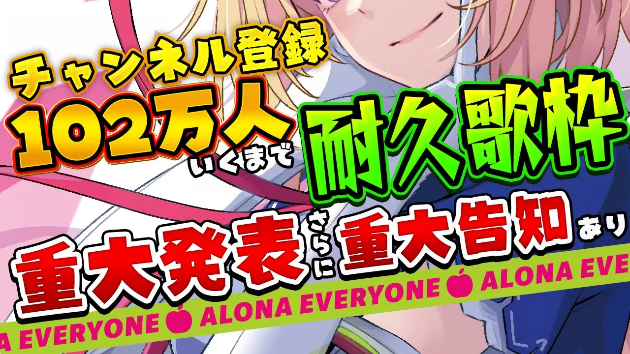 【耐久歌枠】登録者102万人達成したら重大発表＆告知させてくれ！【アキロゼ/ホロライブ】