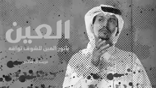 العين يا نور العين للشوق تواقه 2023 غريب ال مخلص خيبه 2023 