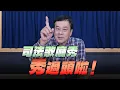 '25.11.18【小董真心話】司法歌廳秀，秀過頭啦！