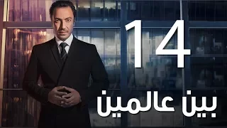 Bein 3almeen EP14 مسلسل بين عالمين الحلقة الرابعة عشر 