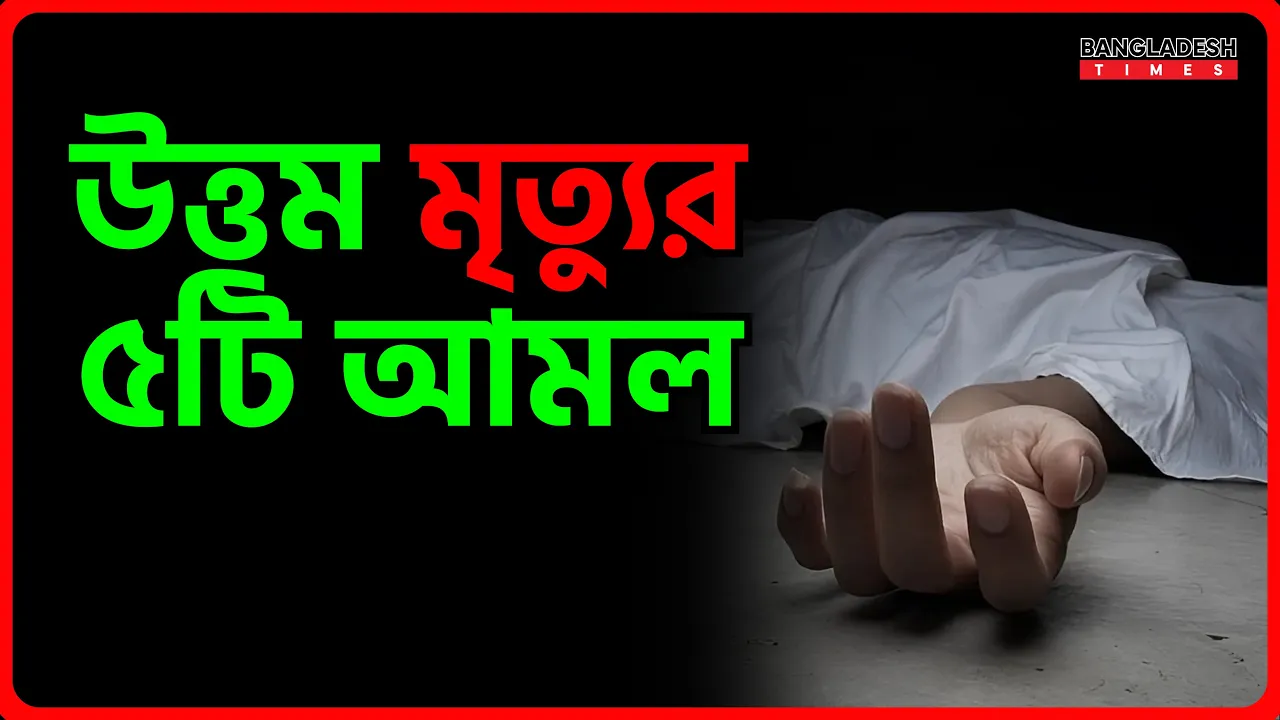 উত্তম মৃত্যুর ৫টি আমল