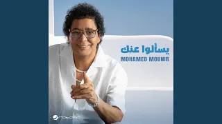 يس ألوا عنك دندنها