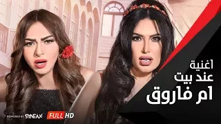 أغنية عند بيت أم فاروق فيلم اللي اختشوا ماتوا غادة عبد الرازق Ghada Abdel Razek Om Farouk  أغنية عند بيت أم فاروق فيلم اللي اختشوا ماتوا غادة عبد الرازق Ghada Abdel Razek Om Farouk