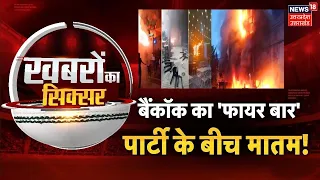 bangkok fire bar tragedy thailand news hind inews