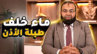 أهم أسباب وأعراض وجود ماء خلف طبلة الأذن   د محمد عبدالعليم دندنها