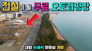 진도 가계해수욕장 무료 오토캠핑장 캠핑카 카라반 텐트 모두 OK, 캠핑인들에게 전설이 될 캠핑장, 수세식 화장실 개방, 낚시, 해루질, 해변산책, 진도여행 차박노지 탐방. 썸네일